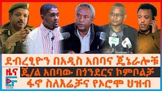 ፋኖ ስለእሬቻና የኦሮሞ ህዝብ፣ ደብረፂዮን በአዲስ አበባና ጄኔራሎቹ፣ ጄ/ል አበባው በጎንደርና ኮምቦልቻ፣ ግብፅን የተቃወሙ?፣ የከባድ መሳሪያ ድብደባው| EF