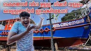 ഏറ്റവും വലിയ   വള്ളം വെള്ളത്തിൽ ഇറക്കിയപ്പോൾ.!!When the largest boat was launched into the water.!!