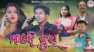 Maijhi Budhi || TINKU TINGALU || MILI || SANTI || ARUN || NEW SAMBALPURI COMEDY