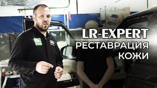 Range rover & Land Rover Реставрация и покраска кожи.