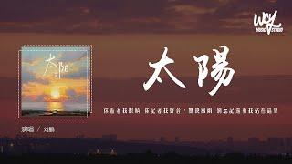 刘鹏 - 太阳 (原唱：邱振哲)「你看着我眼睛 你记着我声音，无畏风雨 别忘记还有我站在这里」(4k Video)【動態歌詞/pīn yīn gē cí】#刘鹏 #太阳 #邱振哲 #動態歌詞