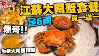 【香港美食】年度最佳大閘蟹套餐 足6両 江蘇大閘蟹 真正爆膏 | 頂級食材 生拆大閘蟹粉翅 遼參 蟹肉砂鍋炒飯 富豪酒家 | 吃喝玩樂