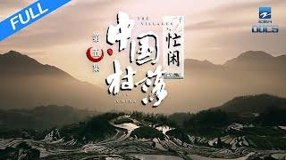 【FULL】《中国村落》EP5 ：忙闲 THE VILLAGES IN CHINA  | 浙江人文纪录片