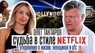 Олег Тактаров. Судьба в стиле NETFLIX. Мужские правила в отношениях и жизни