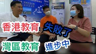 【灣區博士沈永年｜疫行大灣區】香港教育失敗了｜灣區教育進步中