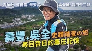 尋回壽庄記憶/壽豐踏查之旅｜解密壽工場，連日本人也不喜歡奉安殿，吳全與賀田組與木瓜番社。