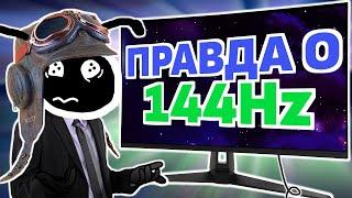 КАК РЕАЛЬНО ВЫГЛЯДЯТ 144 FPS?