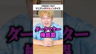 1週間「キセノン」についてだけ鬼勉強したらどんな問題でも解ける説