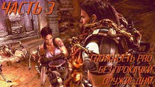 Resident Evil 5 на PRO без прокачки (оружие добываемо на месте) Часть 3