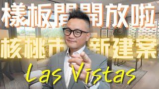 [加州房产]南加核桃市Walnut｜24小時門衛社區Las Vista - 樣板間出爐！快來看小鄭最Pick哪一間！