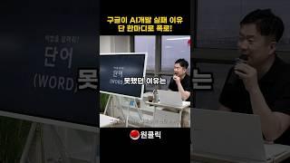 구글이 AI개발 실패한 이유 #ai교육 #ai마케팅 #ai활용