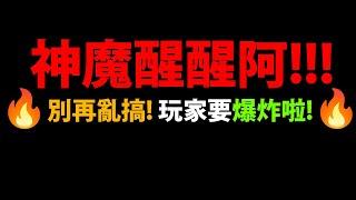 全字幕【阿紅神魔】神魔官方請進『玩家要爆走啦！』快燒起來了舊黑金上修誠意在哪裡？？關於上修真實想法【共鳴渦漩 ‧ 諾瓦利斯與烏蘇拉】【暗龍黑金/拿破崙上修】