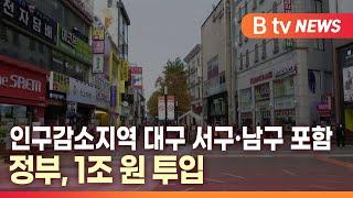 [B tv 대구뉴스] 인구감소지역 대구 서구·남구 포함…정부, 1조 원 투입