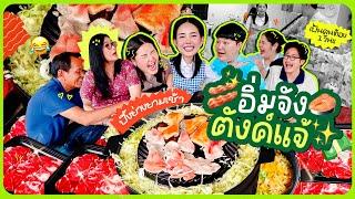 อิ่มจังตังแจ้ EP.20 ปิ้งย่างหน้าบ้าน / แกล้งท้อง 1 วัน/ รวมตัวกันมันส์สุดๆ เริ่มมม!! l Bew Varaporn