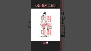 사람 간단하고 쉽게 그리기(3분법) #SHORTS  #사람그리기 #사람   #그림그리기