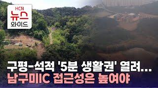 구평-석적 '5분 생활권' 열려...남구미IC 접근성은 높여야/HCN새로넷방송