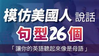 让你的英语听起来自然无比 - 模仿普通美国人说英文，26个母语者在用的英语句型