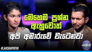 මෙහෙම ප්‍රශ්න ඇහුවොත් අපි අමාරුවේ වැටෙනවා | Sirasa Lakshapathi | @SirasaOfficial