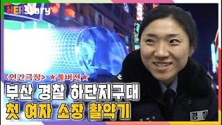 부산 하단지구대 첫 여자 소장 정혜심 경위 [인간극장] 풀버전ㅣKBS 20050314-0318 방송