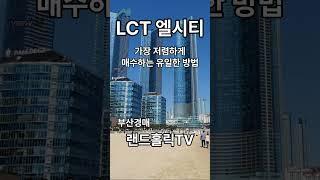 LCT 가장 저렴하게 매수하는 유일한 방법 #엘시티 #법원경매 #부산부동산 #부산아파트 #부산경매