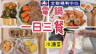 【電子鍋】全聯一日三餐/上班族媽媽家事分配/斜槓媽媽閒聊/一鍋料理懶人包/留言抽獎/番茄牛肉麵/山藥排骨粥/海鮮燉飯/#上班族 #電鍋料理 #全聯 #備餐