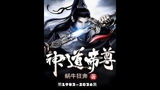 神道帝尊 第1983-2036集 多人有聲書 少年修為被廢 逆境重生 覺醒九生九世的記憶 開啟逆天的第十世征途！  #修真奇書 #奇幻小說 #逆天之旅