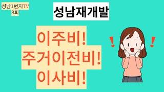 성남재개발의 이주비 주거이전비 이사비