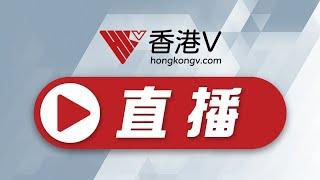 直播回顧｜衛生署疫情記者會（2022-05-30）【HKV LIVE】