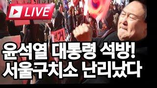 [현장Live]윤석열 구속취소  난리났다 서울구치소앞 #신자유연대tv 구독, 알림 눌러주세요