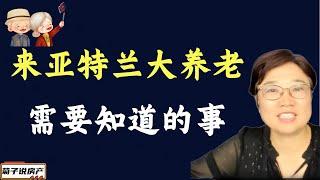 来亚特兰大养老你需要知道的事/退休养老/亚特兰大养老选房的5个筛选标准