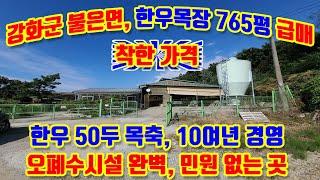 강화군 불은면 삼동암리, 축사,  160평 급매매, 한우 50두 목축가능, 현재 휴경상태,  즉시 개장가능 산아래 위치좋고 주택이 없는 곳, 민원없음, 거주주택과 축사가 같이 있음