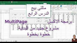 برمجةالاكسل / مالتي بيج MultiPage / الدرس الرابع / مشروع جديد من البداية خطوة بخطوة