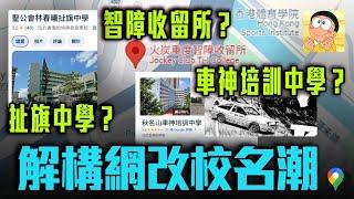 扯旗中學？智障收留所？車神培訓中學？一片解構網改校名潮！創意定滋擾？盤點最人氣新稱 專家囑或違法！你母校有冇中招？｜Channel C HK