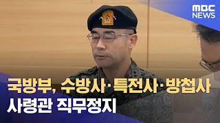 국방부, 수방사·특전사·방첩사 사령관 직무정지 (2024.12.06/뉴스특보/MBC)