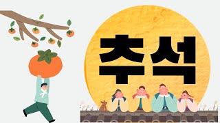 [계기교육] 추석 - 우리나라 3대 명절 추석에 대해 알아봅시다