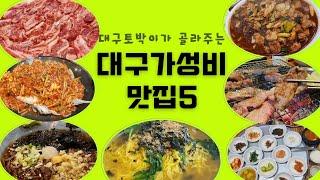 내돈내산 대구가성비맛집 5