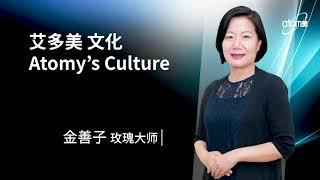 艾多美文化-Atomy's Culture by Jin Shanzi SRM  (中文)