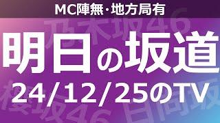 【明日の坂道】【全国】乃木坂櫻坂日向坂出演情報 2024/12/25 【番組出演】