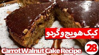 Carrot Walnut Cake Recipe - طرزتهیه كيک هويج گردو قنادی