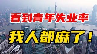 看到青年失业率，我人都麻了！