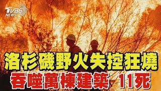 洛杉磯野火「吞噬萬棟建築」11死 史無前例! 惡火燒掉半個台北市｜TVBS新聞 @TVBSNEWS01