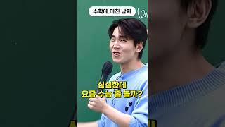 수학에 미친 남자