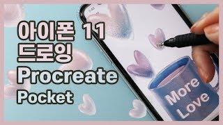 아이폰 11 드로잉 | 프로크리에이트 포켓으로 그림 그리기 iPhone 11 Drawing with Procreate Pocket