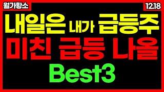 내일은 내가 급등주!내일 사면 미친 급등 나올 BEST 3 종목! 신규상장주 자율주행 관련주 바이오 관련주 종목추천 추천주 주가 주가전망 급등주 주식추천 12월 1일 급등예상