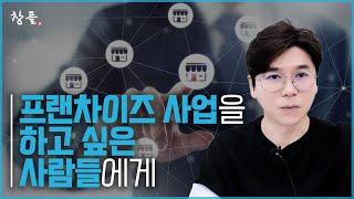 프랜차이즈 사업을 하고 싶은 사람들에게