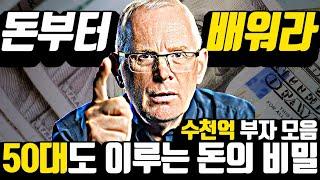 [*40분 완벽 합본] 돈에 대해 배우는 것에 늦을 때란 없다.. 당장 베껴라..!