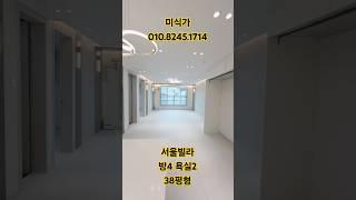 서울 신축4룸 38평형 시스템에어컨4대 #shorts#서울빌라