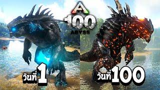 มหากาพย์ ARK 100 วัน  - ผจญภัยในโลกสัตว์ยักษ์ไคจู !!! (โคตรมันส์)