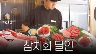 참치회 손질의 진수를 만나다! 코스별 참치 한상 차림으로 만나는 특별한 미식 여행  | Korean food