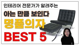 명품의자 어디까지 아니? 가꾸미TV가 선정한 명품의자 BEST5 #내멋대로선정한#명품의자